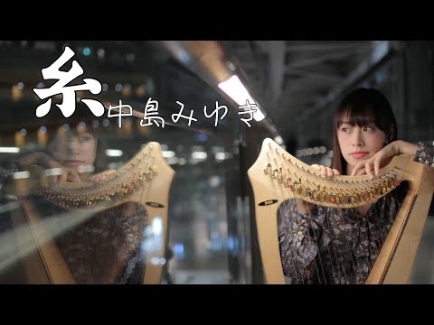 【ミニハープ】中島みゆきの糸をミニハープで弾いてみた　邊見美帆子