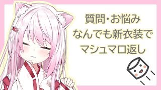【生配信】新衣装で質問・お悩み・なんでもマシュマロ返し！【椎名唯華/にじさんじ】