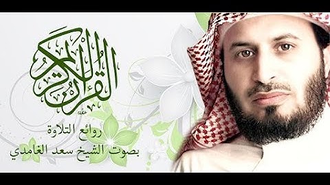 1-3 القرآن الكريم كامل (بدون إعلانات) بصوت الشيخ سعد الغامدي -holy quran saad al ghamdi .without ADS