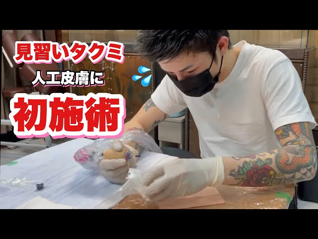 見習いタクミ】人工皮膚に初タトゥー! - YouTube 見習いタクミ】人工皮膚に初タトゥー! - YouTube