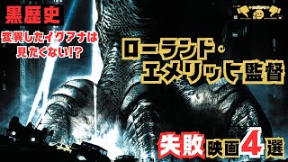 「ゆっくり解説」黒歴史 ID4は超えられない!映画監督ローランド・エメリッヒの失敗映画４選「ネガティブにおすすめ」