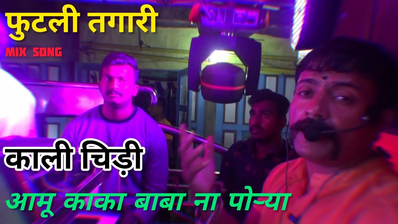 Mohan Band Girad | futli Tagari | Aamu Kaka Baba Na Porya | Kali Chidi | Mix Song