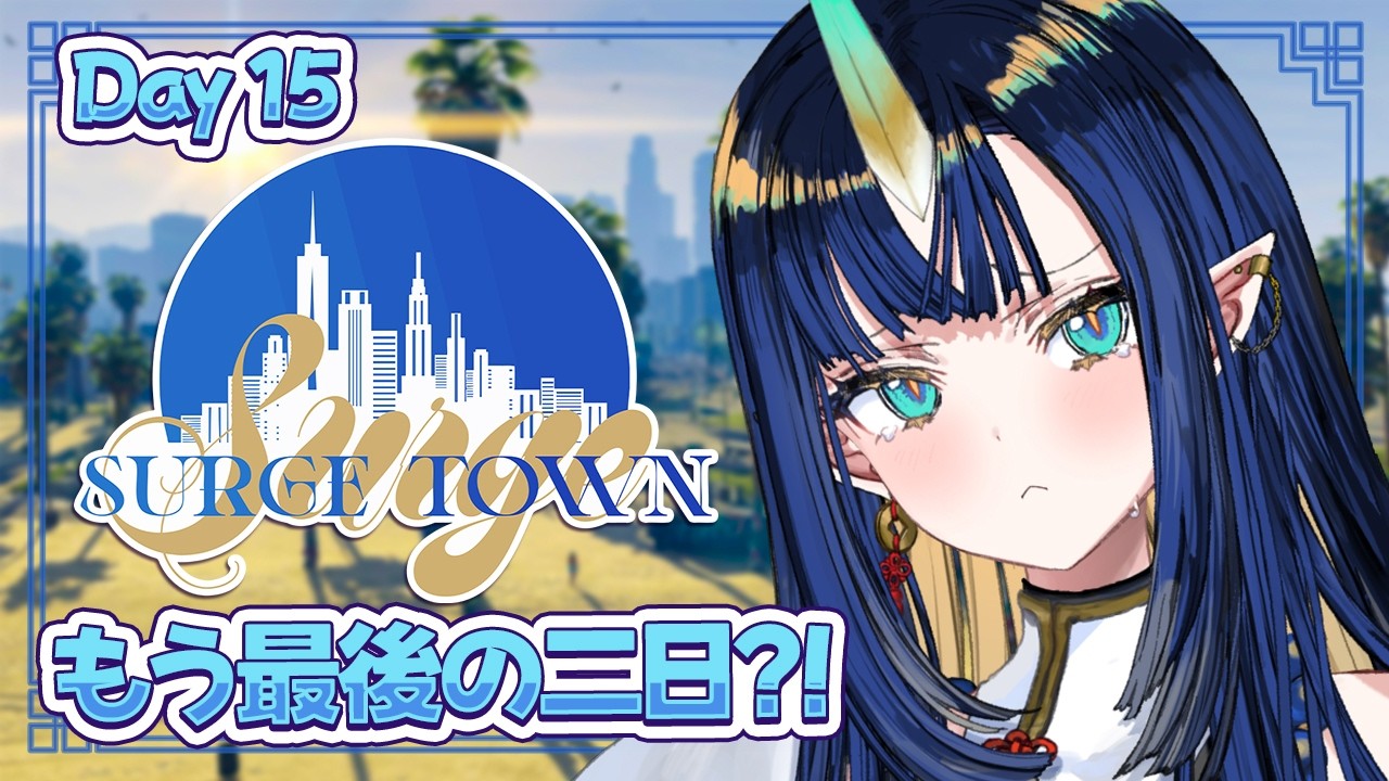 【 #SURGETown 】最後の二日、、、寂しくなるよ💰 Day 15【 GTA V | V4Mirai | Ao WuWu】