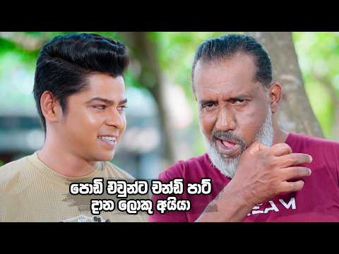 පොඩි එවුන්ට චන්ඩි පාට් දාන ලොකු අයියා 😁| Man Adarei