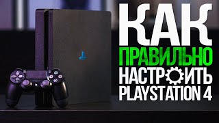 КАК ПРАВИЛЬНО НАСТРОИТЬ PS4