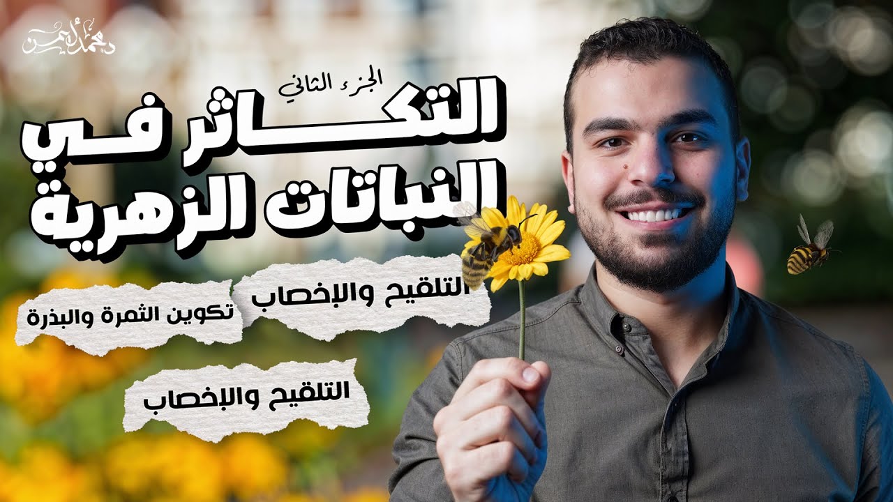 التكاثر فى النباتات الزهرية -2- التلقيح والإخصاب وتكوين الثمرة والبذرة والإثمار العذرى🫰🏼 سنتر ✅