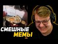 ПЯТЁРКА СМЕЁТСЯ от СМЕШНОЙ ПОДБОРКИ МЕМОВ | UNUSUAL MEMES COMPILATION  V134