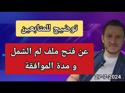 توضيح للمتابعين عن فتح ملف لم الشمل و مدة الموافقة