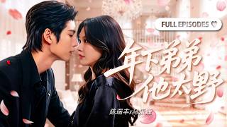 全集🔥【陳瑞豐💕馬樂婕】她為奪股份找人借種，卻被年下弟弟盯上！他步步設局，只為把姐姐娶回家！《年下弟弟他太野》#暗戀 #短劇 #甜寵 #cdrama #romance screenshot 4