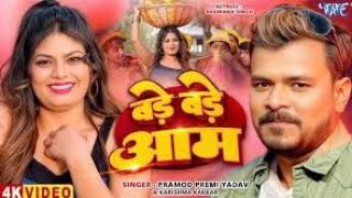 #video | बड़े बड़े आम | प्रमोद प्रेमी | bade bade aam #freefire #bhojpuri #song