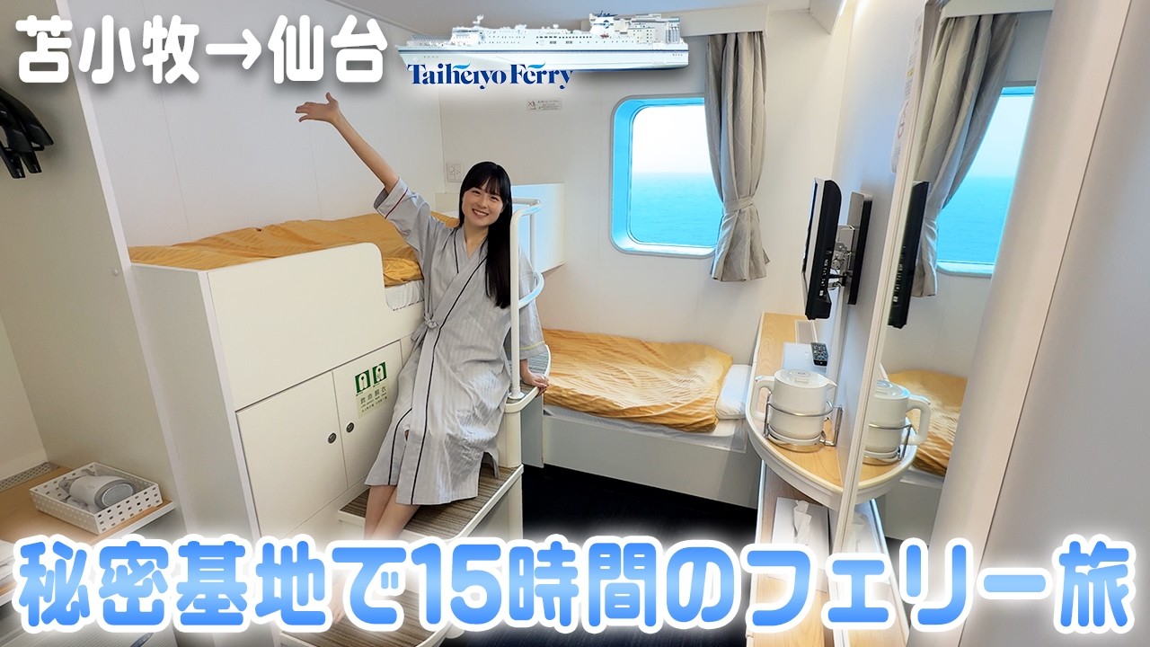 秘密基地で過ごす15時間フェリー旅|太平洋フェリーきたかみ|苫小牧→仙台