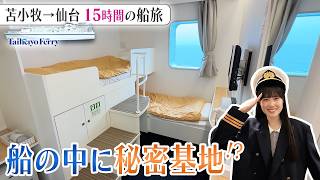 秘密基地で過ごす15時間フェリー旅｜太平洋フェリーきたかみ｜苫小牧→仙台 screenshot 5