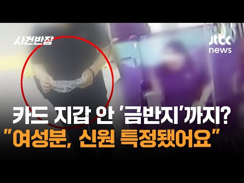 카드 지갑 안 '금반지'까지? "여성분, 신원 특정됐어요"  / JTBC 사건반장