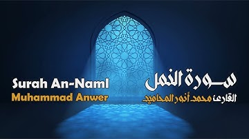 سورة النمل مجوَّدة بصوت القارئ المجاز: محمد أنور المحاميد
