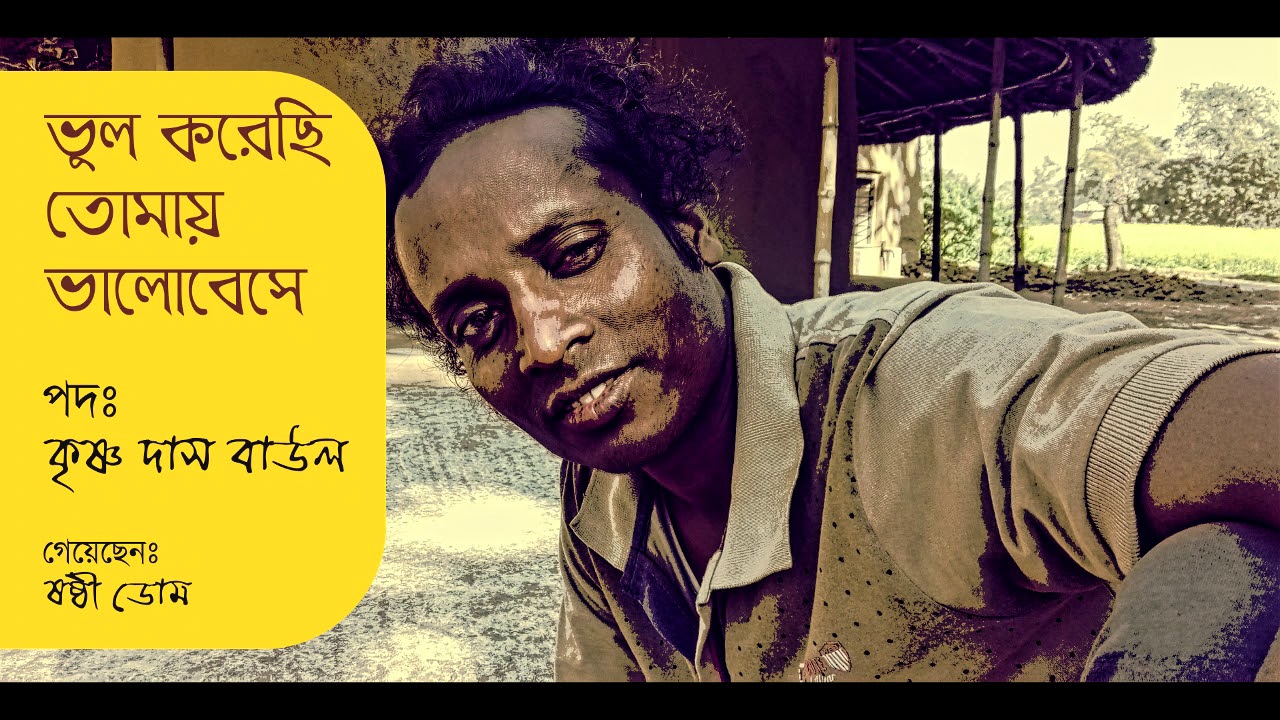 Bhul Korechi Tomay  Bhalobese | Krishna Das Baul | Sashthi Dom | ভুল করেছি তোমায় ভালোবেসে