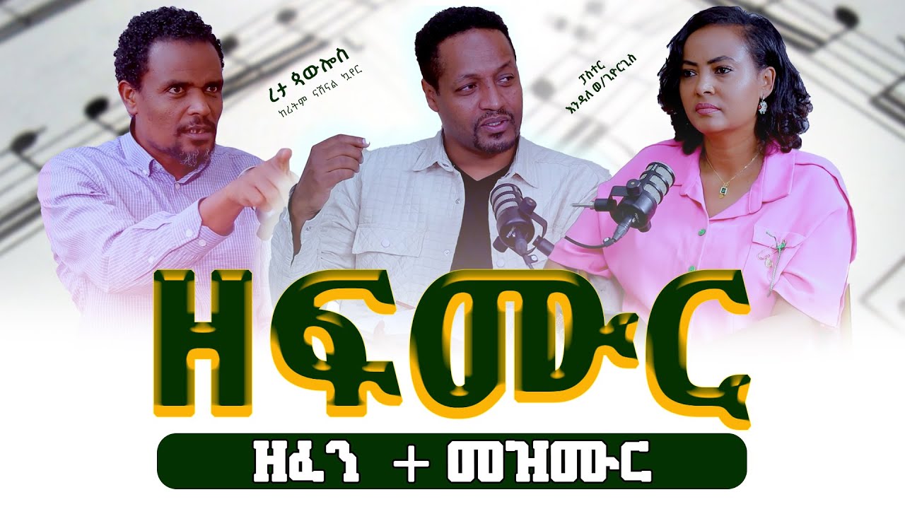 #ዘፍሙር {ዘፈን+መዝሙር} #Endale_Woldegiorgis[Pastor] #Reta Paulos /#Rhythm_Choir/ N_Show - Tigist Ejigu