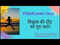 Message: Finish your race, विश्वास की दौड़ को पूरा करे, Shalom Prathana Bhawan Worship Service.