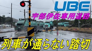 変な踏切】列車が通らない踏切『宇部伊佐専用道路』旧名称・宇部