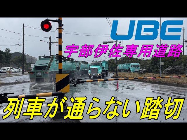 変な踏切】列車が通らない踏切『宇部伊佐専用道路』旧名称・宇部