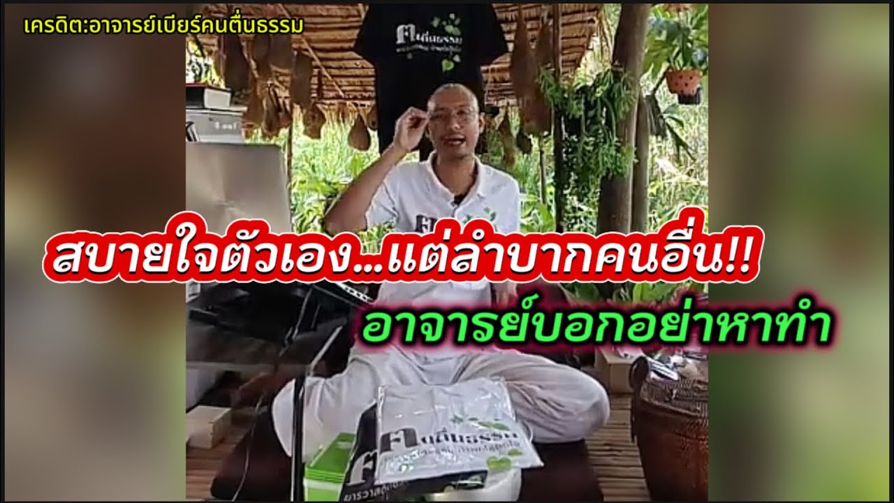 สบายใจตัวเอง…แต่ลำบากคนอื่น!!#คนตื่นธรรม #อาจารย์เบียร์ 