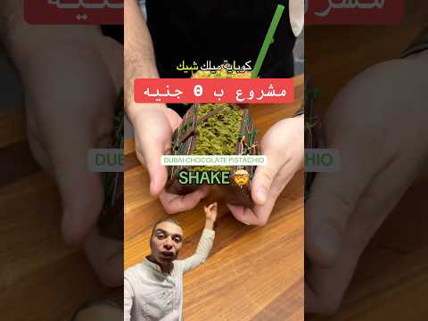 مشروع ميلك شيك دبي مكسر الدنيا ف امريكا  