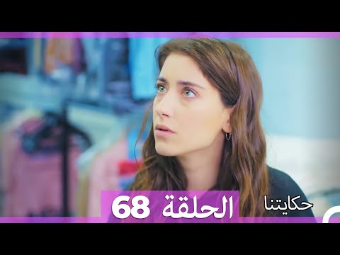 حكايتنا الحلقة   