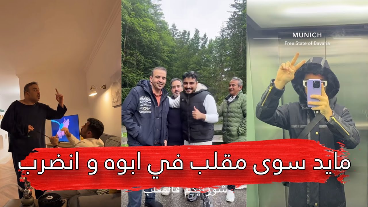 مايد الانصاري [253] مايد سوى مقلب في ابوه و انضرب 😂💔