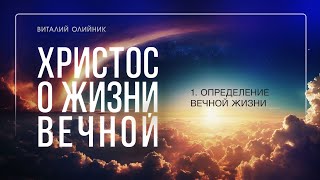 1. Определение вечной жизни. – Проповедь Виталия Олийника 21 января 2017 г.
