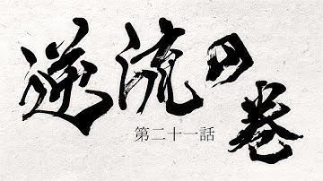 TVアニメ『どろろ』　第二十一話「逆流の巻」予告