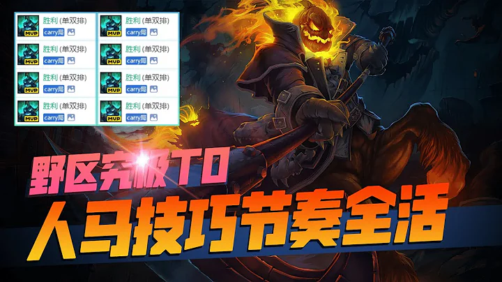 版本答案：野区究极T0人马 速4刷野技巧 GANK思路 团战打法解析丨兰斯Rance - 天天要闻