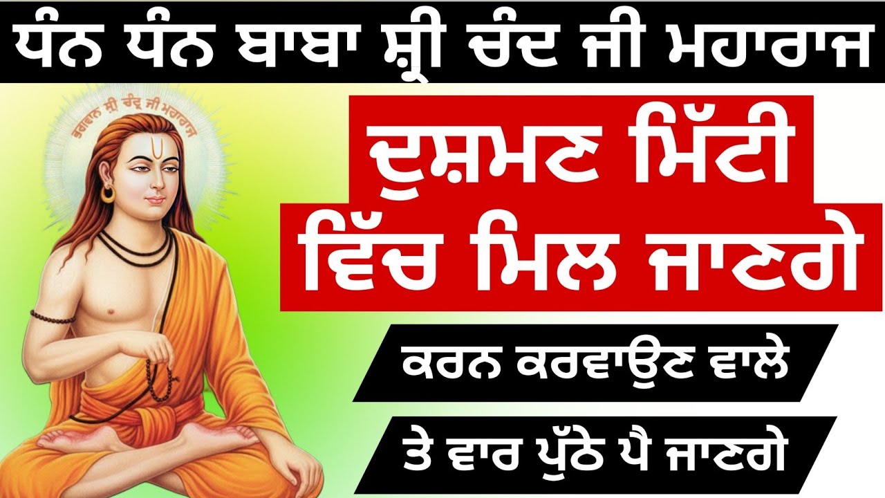 ਅੱਜ ਹੁਣੇ ਹੀ ਸੁਣ ਲਵੋ ਧੰਨ ਬਾਬਾ ਸ੍ਰੀ ਚੰਦ ਜੀ ਦਾ ਮਹਾਂ ਸ਼ਕਤੀਸ਼ਾਲੀ ਮੰਤਰ