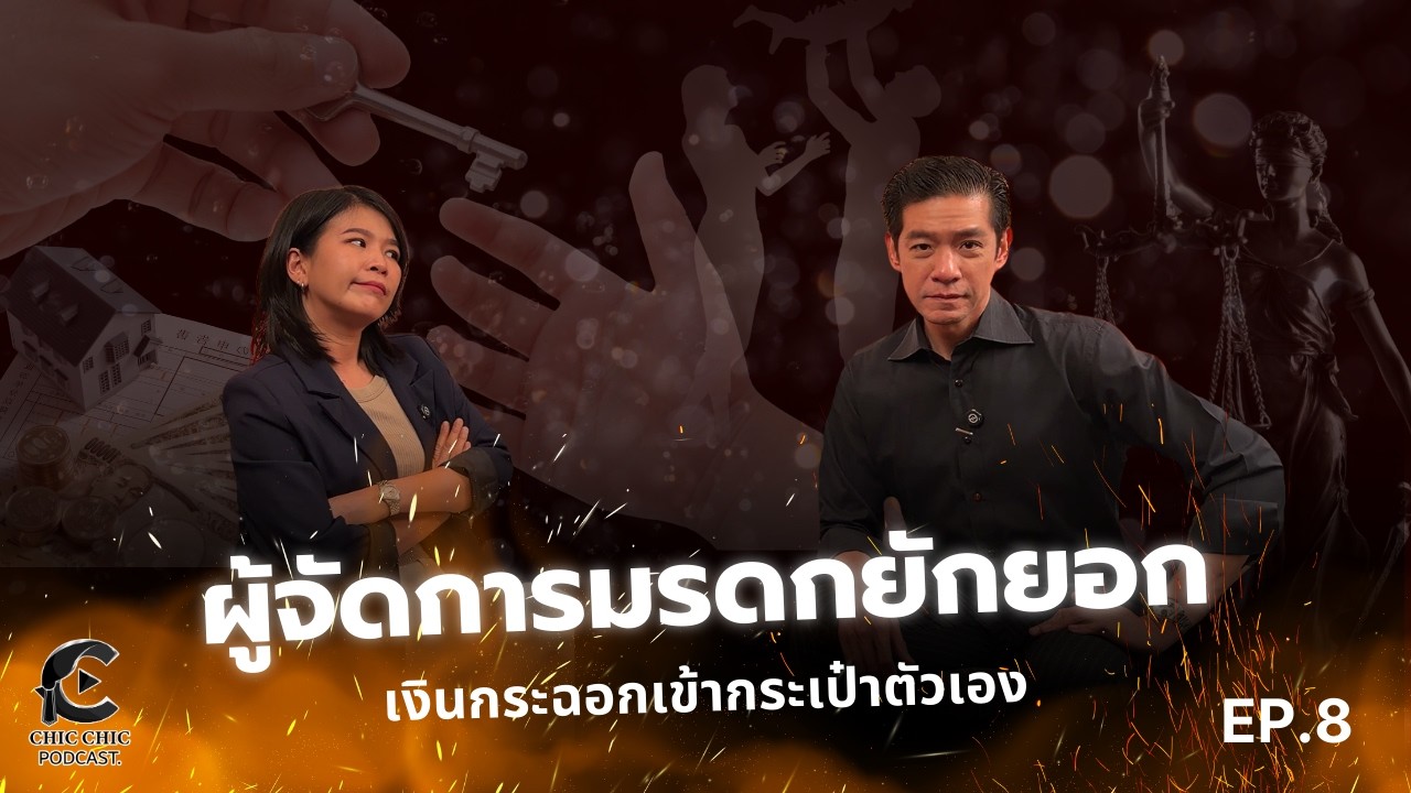 ChicChic Ep 8 - ผู้จัดการมรดกยักยอก เงินกระฉอกเข้ากระเป๋าตัวเอง
