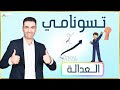 تسونامي العدالة 