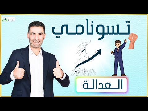 تسونامي العدالة