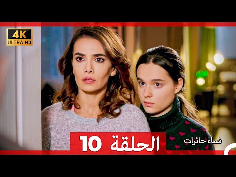 نساء حائرات الحلقة 10 Arabic Dubbed 4K 