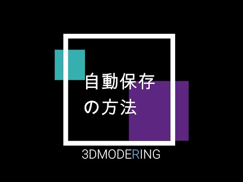 自動保存の方法 in Rhino6