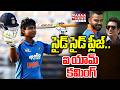 సైడ్ సైడ్ ప్లీజ్..ఐ యామ్ కమింగ్|Vaibhav Suryavanshi Selected For Indian Cricket Team Mahaa Telangana