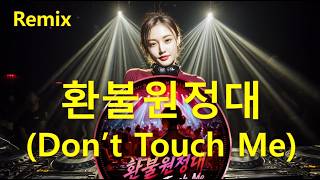 환불원정대 - 돈터치미(Remix) 2026 | Don't Touch Me