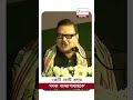 Madan Mitra | 'কেউ ইট, পাথর মারবেন না...' #shorts