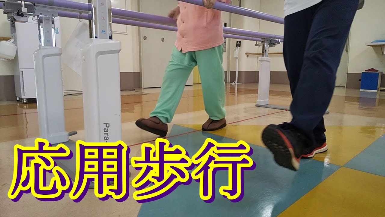 リハビリ紹介動画】～応用歩行～ - YouTube
