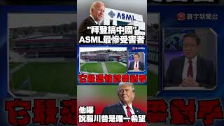 「拜登搞中國」ASML成最慘受害者!他曝:說服川普是唯一希望!#獨家觀點 #寰宇全視界 @globalvisiontalk