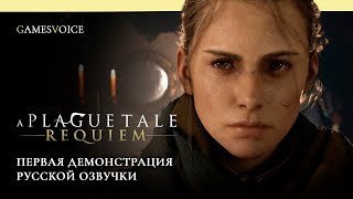 A Plague Tale: Requiem - Первая демонстрация русской озвучки от GamesVoice