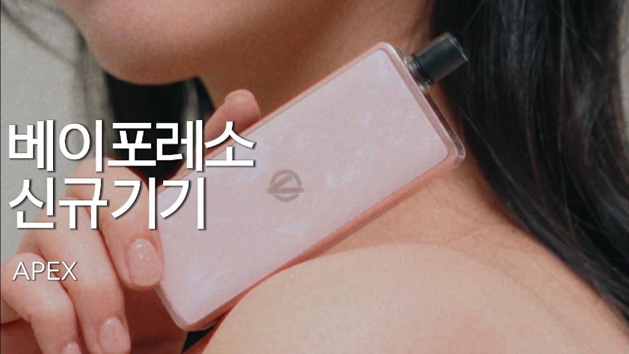 베이포레소 첫 한국형 입호흡 기기 #에이펙스 - YouTube
