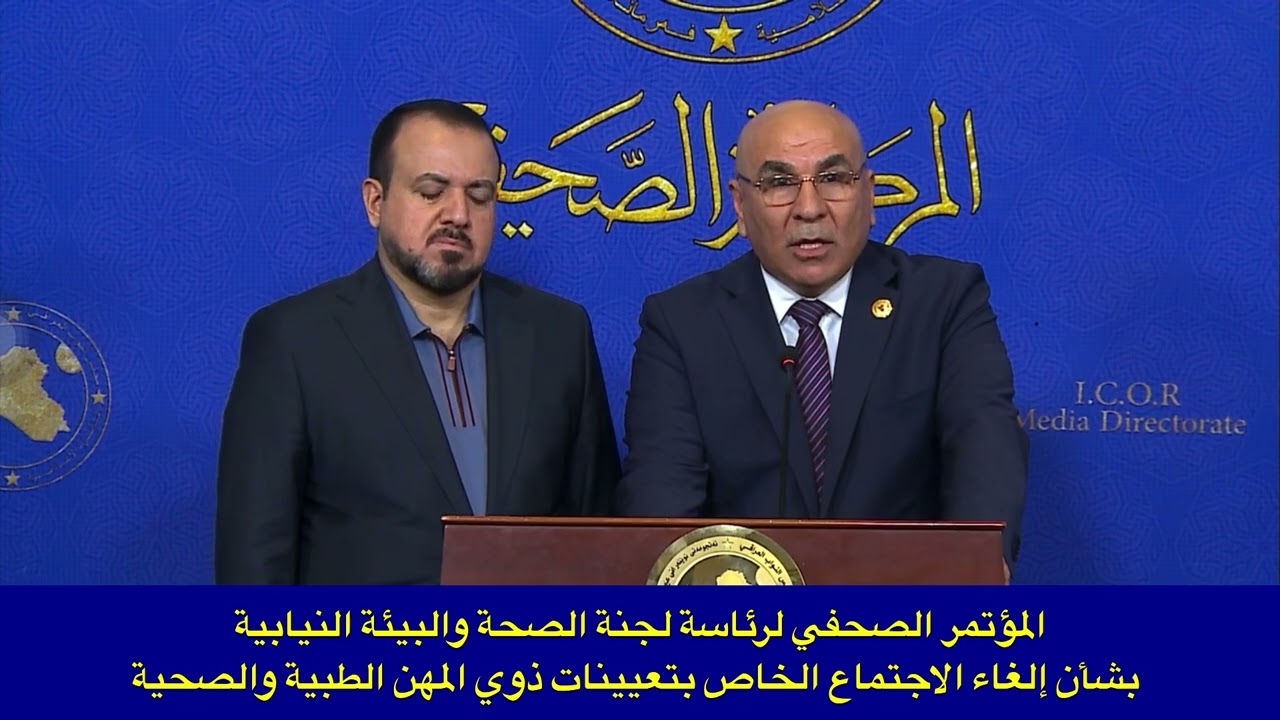 مؤتمر صحفي حول الغاء اجتماع مناقشة تعيينات ذوي المهن الطبية والصحية 