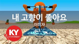 [KY 금영노래방] 내 고향이 좋아요 - 이미자 (KY.93683)