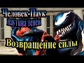 Spider-Man Web of Shadows (Паутина теней) - часть 1 - Возвращение силы