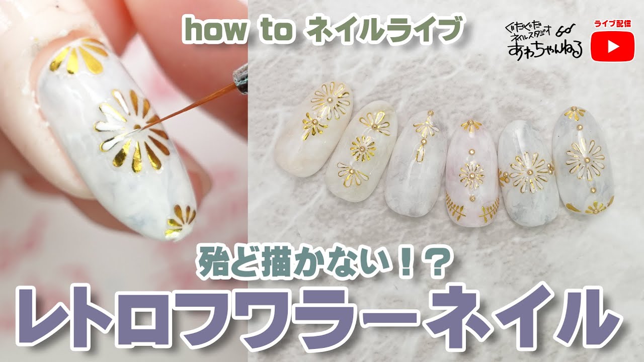 Live配信 ネイルシールをアレンジして アンティークネイルを作ろう Youtube