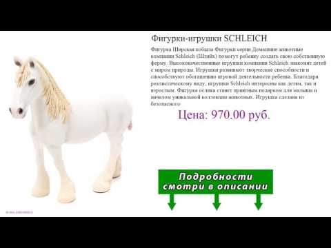 Фигурки-игрушки SCHLEICH