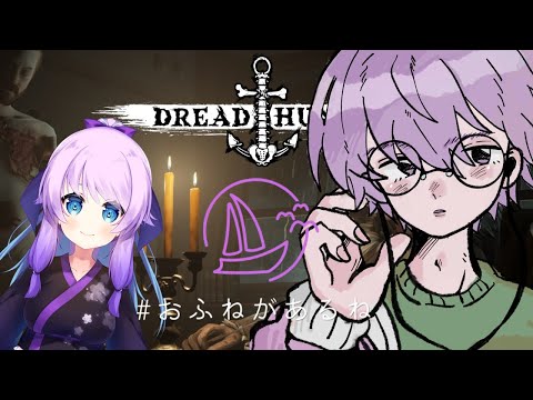 【ドレハン/#おふねがあるね】新造船に乗船じゃ～い！【Vtuber】