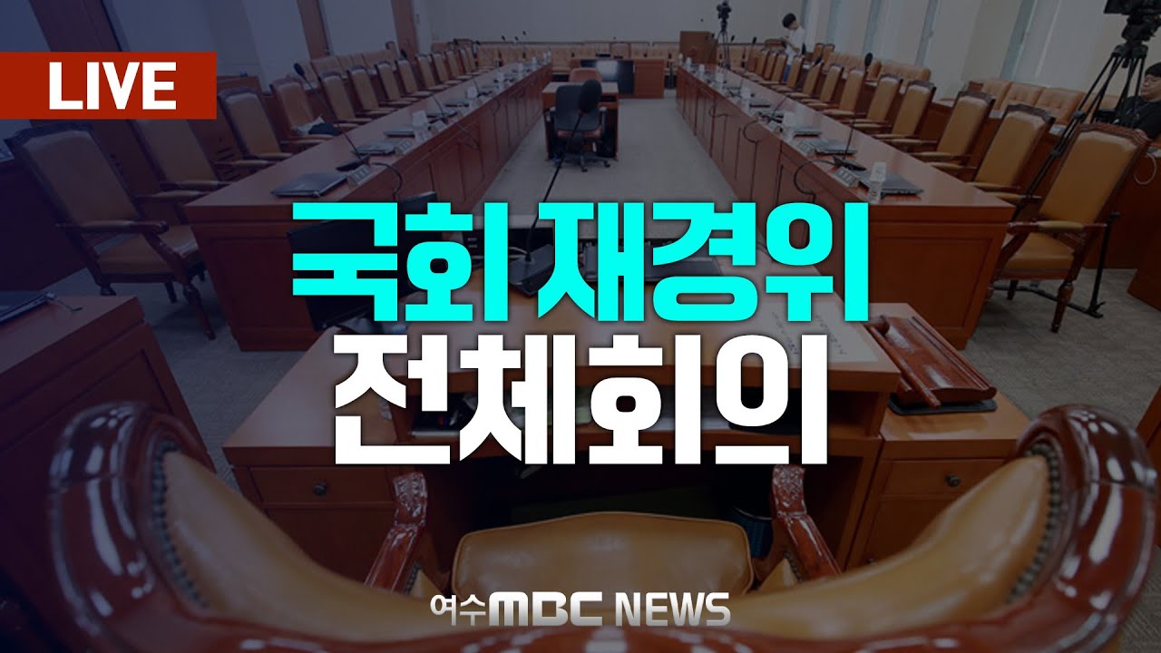 🔴[국회] 재정경제기획위원회 - 전체회의 [LIVE] 여수MBC 중계방송 (2026.1.19.)